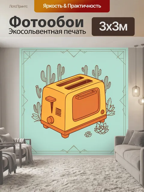 Фотообои Мультяшный тостер в пустыне
