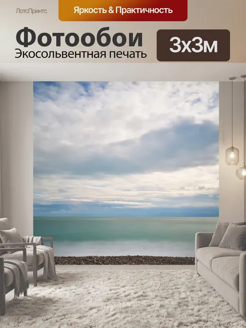Фотообои Море
