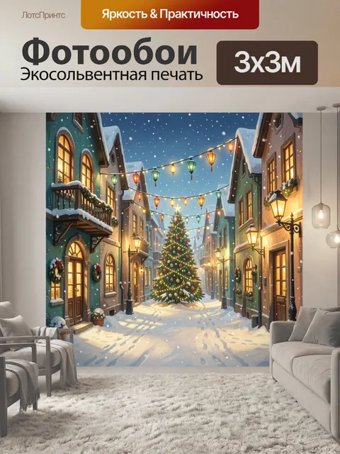 300 × 300 см · Экосольвентная печать