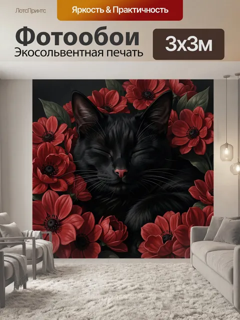 Фотообои Черный кот среди красных цветов