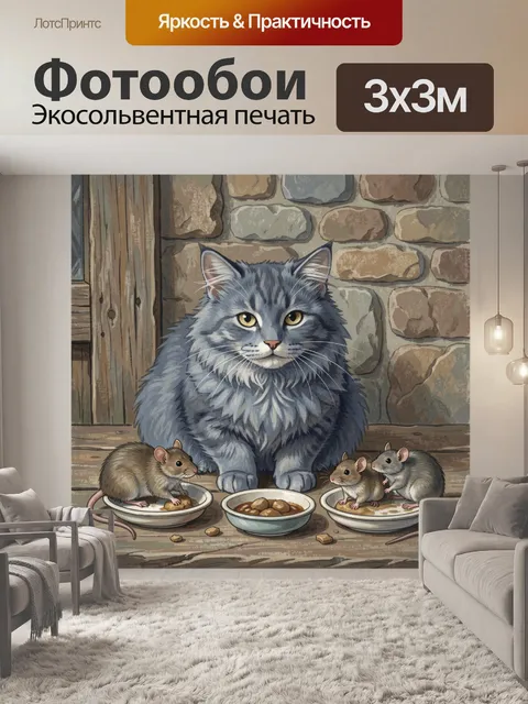 Фотообои Пушистый кот и мыши за ужином