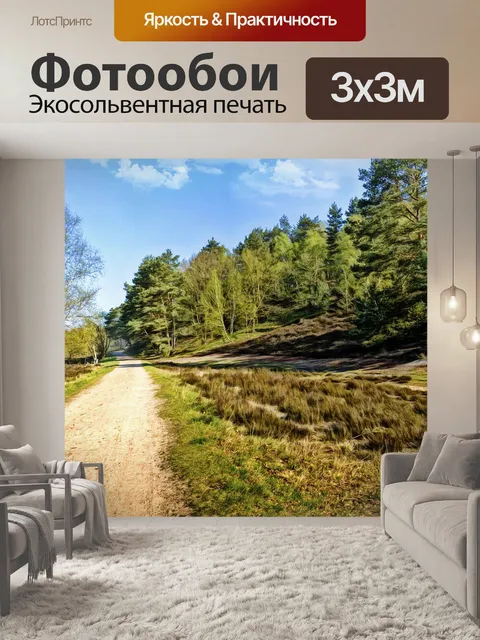 Фотообои Пейзаж