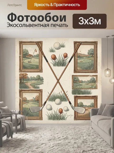 Фотообои Гольф в винтажных рамах