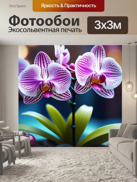 Фотообои с орхидеями крутой
