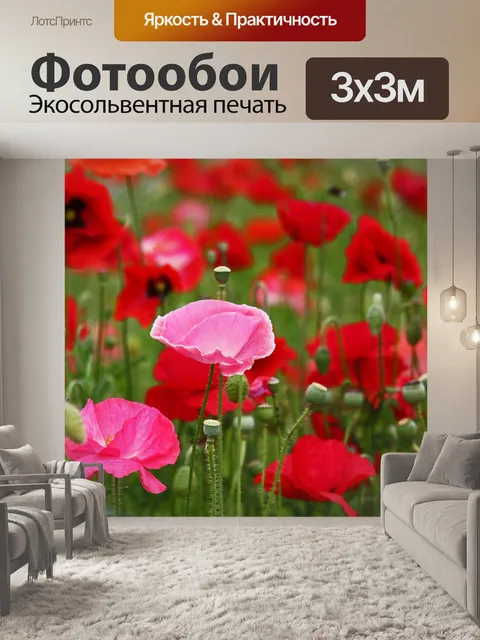 Фотообои Маки
