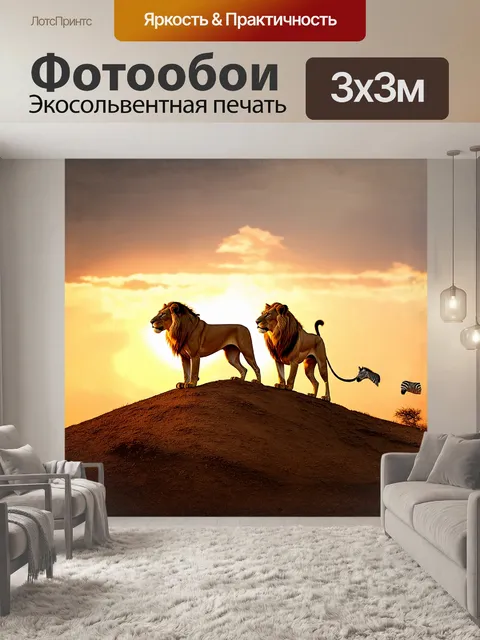 Фотообои пара львов, стоящих на вершине холма, олицетворяющих силу и единство