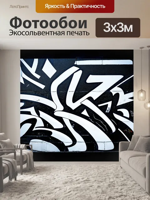 Фотообои фон в стиле графити, черно-белая палитра с яркими акцентами, агрессивные линии и формы, динамичные сюжеты…