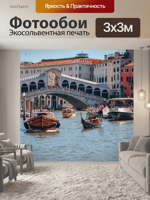Фотообои Венеция