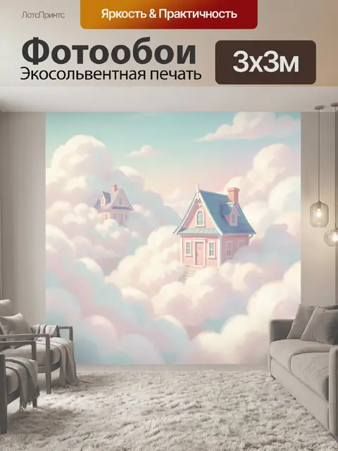 Фотообои Сказочные домики в облаках