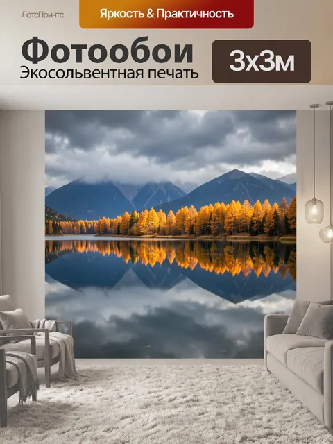 Фотообои Осенние горы и озеро