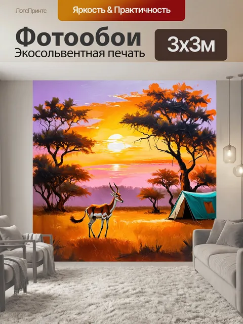 Фотообои закат в саванне, где газель движется к тенту, натянутому между деревьями
