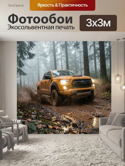 300 × 300 см · Экосольвентная печать