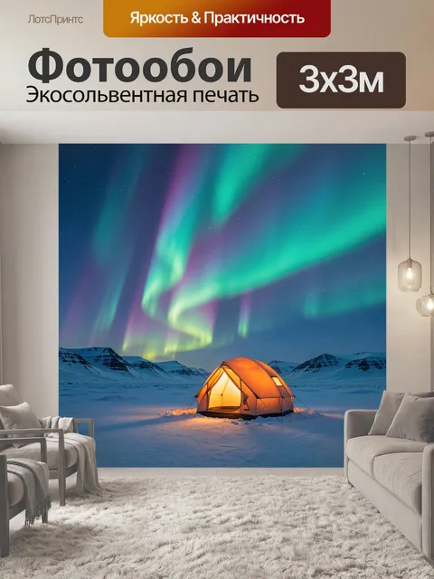 Фотообои Северное сияние над палаткой