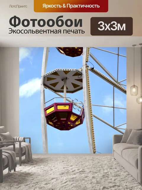 Фотообои Большое колесо карусели