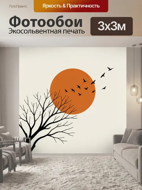 Фотообои Закат с силуэтом дерева и птиц