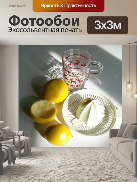 Фотообои Цитрон