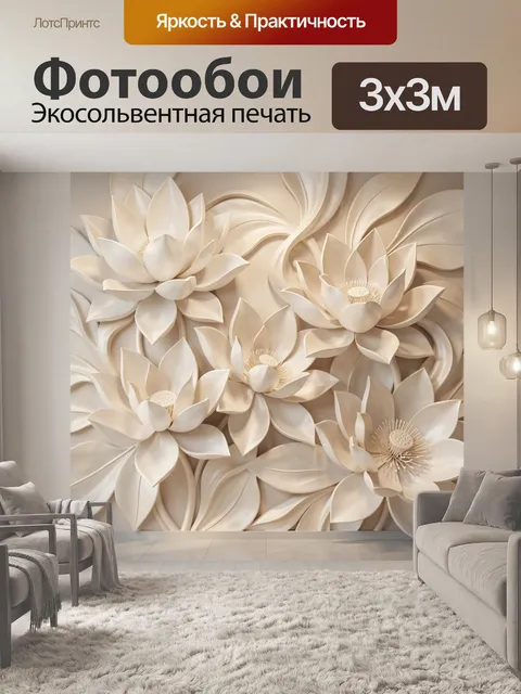 Фотообои Объемные кремовые цветы