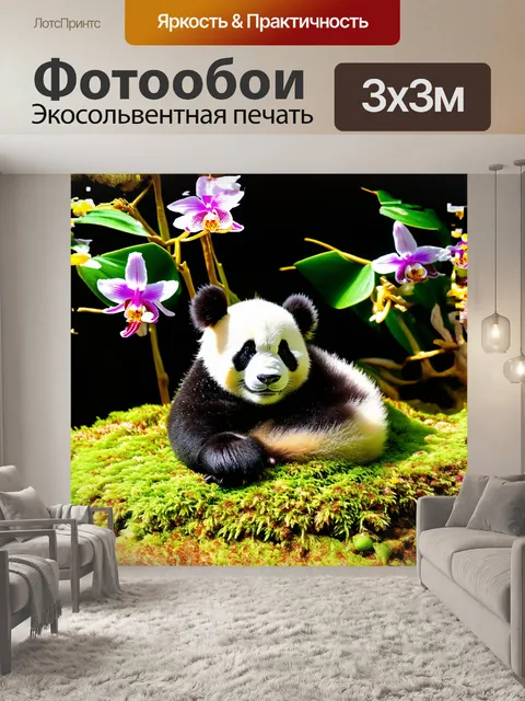 Фотообои нежная маленькая панда, уютно устроившаяся на зеленом мхе, окружена яркими цветами - орхидеями и ромашками