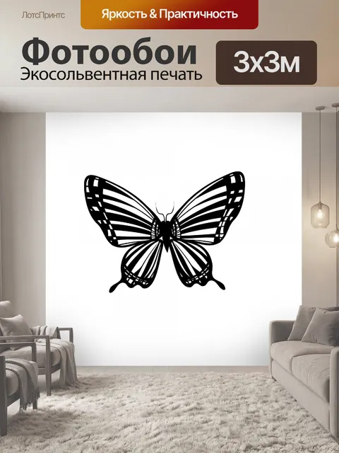 Фотообои шахматной бабочки