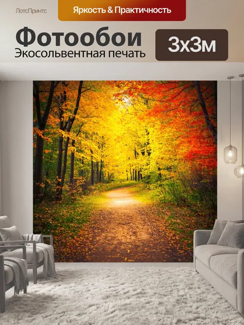 Фотообои пейзаж в стиле ретро, дорожка в осеннем лесу с яркими листьями и тихим пением птиц