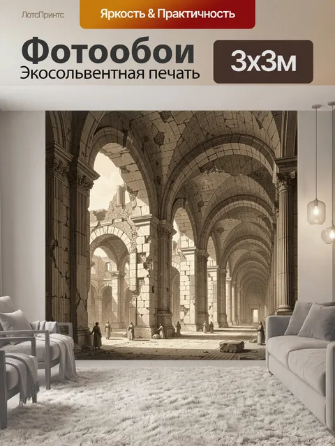 Фотообои Античные руины с арками