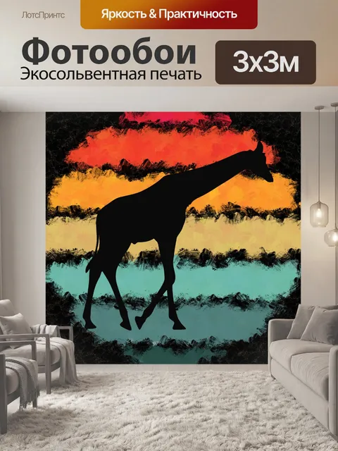 Фотообои Ретро закат Африканское анималистическое