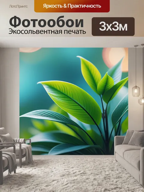 Фотообои с растением минимал