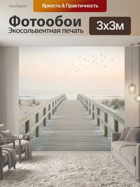 Фотообои Деревянный настил к морю