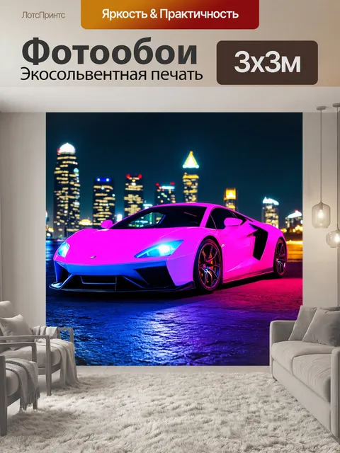 Фотообои машина в стиле люминизм
