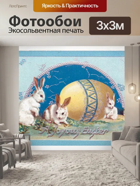 Фотообои Пасхальная винтажная открытка с кроликом
