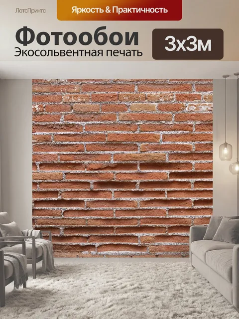 Фотообои Кирпич