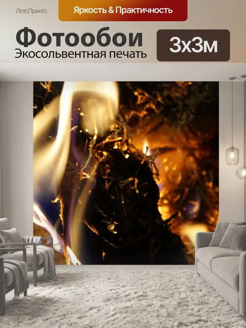 Фотообои Огонь