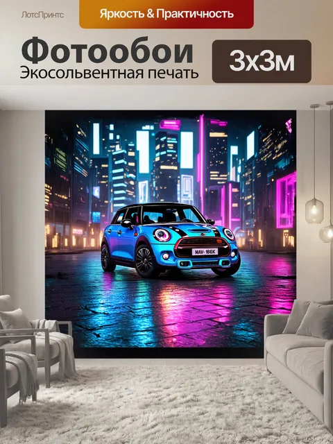 Фотообои мини купер в футуристическом мире