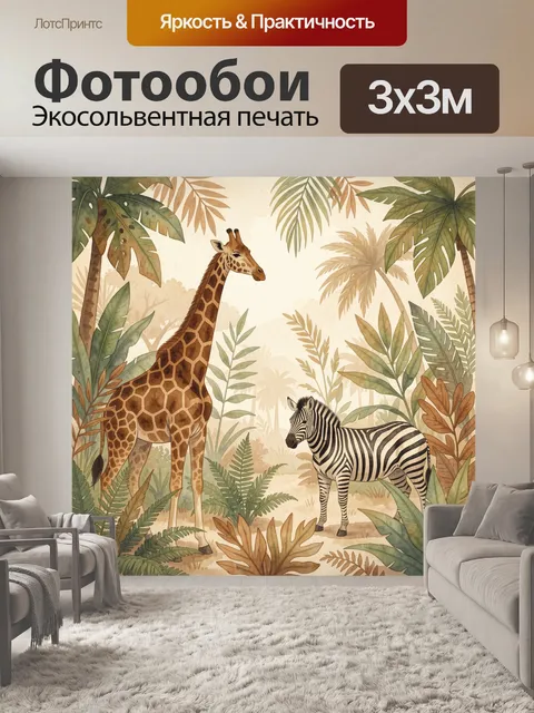 Фотообои Жираф и зебра в тропиках
