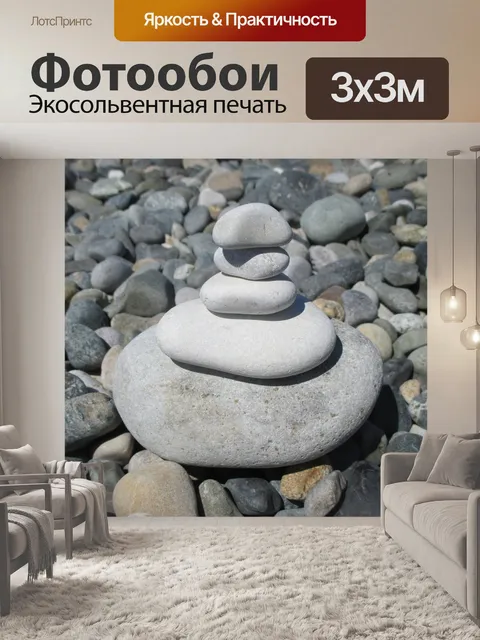 Фотообои Камни
