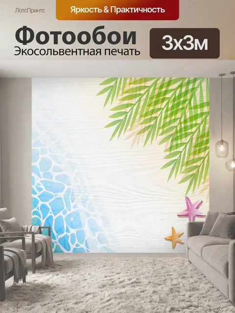 Фотообои Пляж фон
