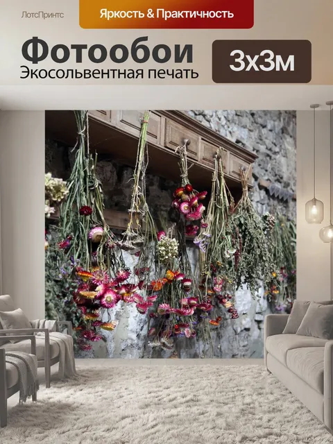 Фотообои Засушенные цветы