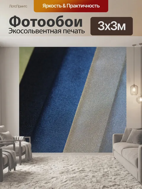 Фотообои Ткани
