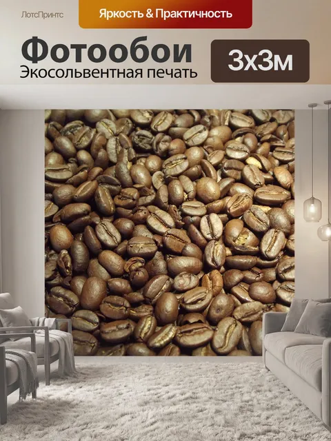 Фотообои Кофе в зернах