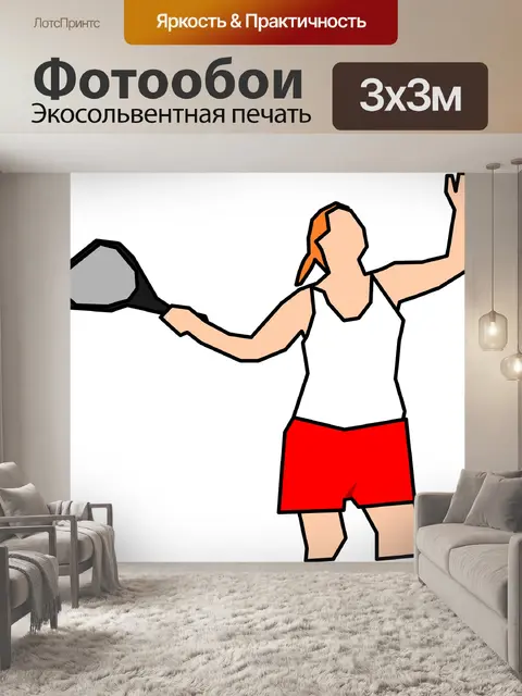 Фотообои Большой теннис