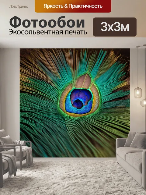 Фотообои в центре композиции расположено величественное павлинье перо