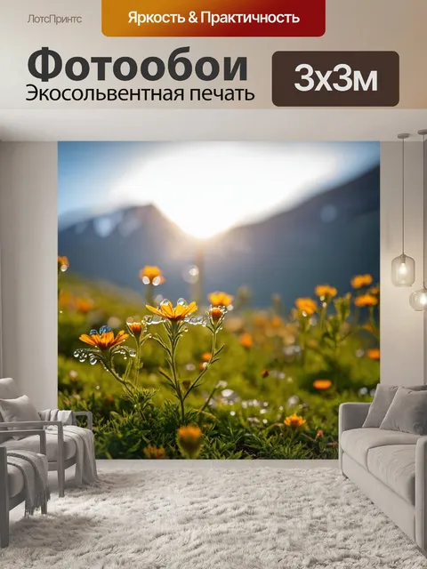 Фотообои рассвет у подножия горы, когда цветы поднимаются в ответ на свет, и росы сверкали
