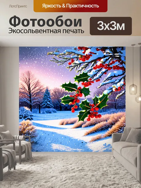 Фотообои в центре изображения находятся зрелые ягоды падуба, сверкающие от росы, которая собрала на них утренний свет