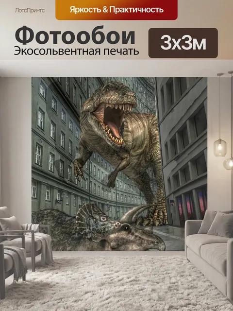Фотообои Динозавры