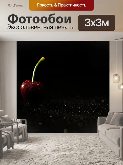Фотообои Вишня