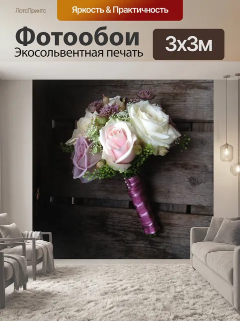 Фотообои Букет