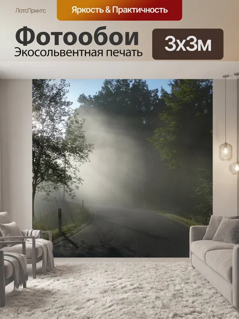 Фотообои Утренний туман