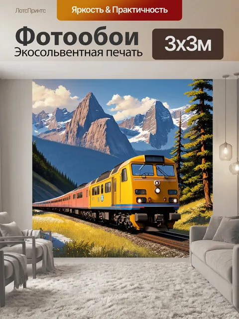 Фотообои величественный электропоезд мчится по живописным горным склонам, окружённый густым лесом и высокими пиками