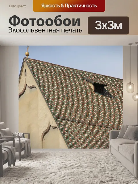 Фотообои Крыша