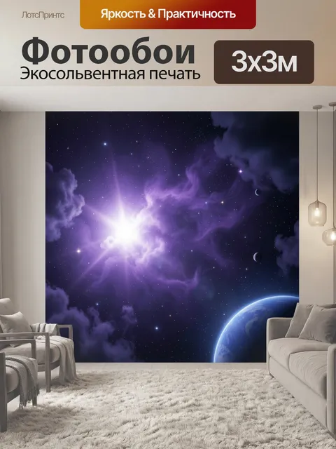 Фотообои Космос с планетой и туманностью